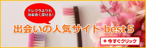 出会い系サイトのランキング
