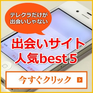 出会い系サイトランキング